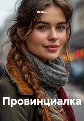 Обложка книги «Провинциалка»