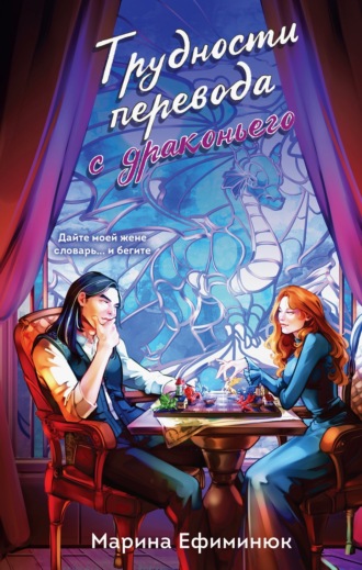 Обложка книги «Трудности перевода с драконьего»