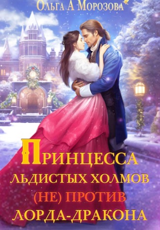 Обложка книги «Принцесса Льдистых Холмов (не) против лорда-дракона»