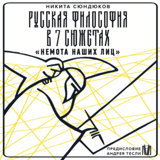 Обложка книги «Русская философия в 7 сюжетах. «Немота наших лиц»»