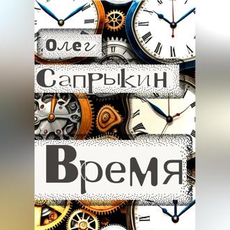 Обложка книги «Время»