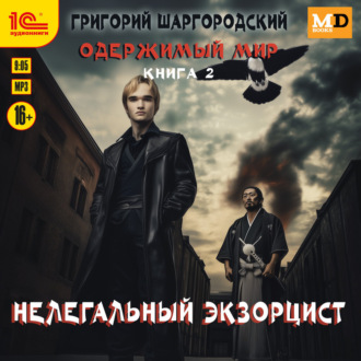 Обложка книги «Нелегальный экзорцист»