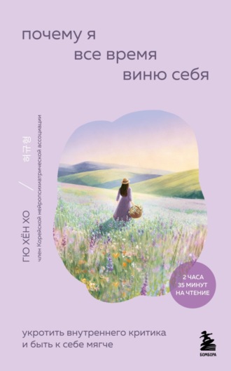 Обложка книги «Почему я все время виню себя. Укротить внутреннего критика и быть к себе мягче»