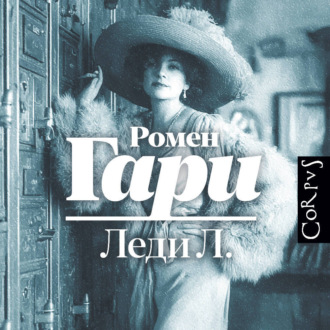 Обложка книги «Леди Л.»