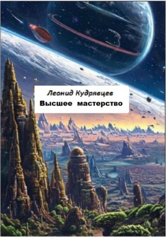 Обложка книги «Высшее мастерство»