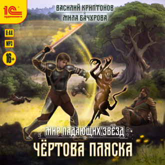Обложка книги «Мир падающих звезд. Чёртова пляска»