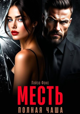 Обложка книги «Месть. Полная чаша»