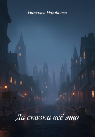 Обложка книги «Да сказки всё это»
