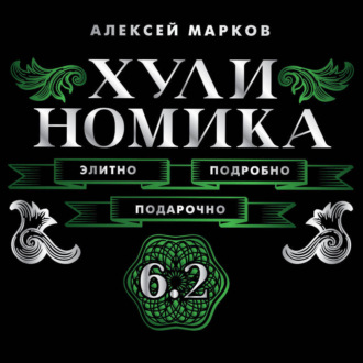 Обложка книги «Хулиномика 6.2. Элитно, подробно, подарочно!»