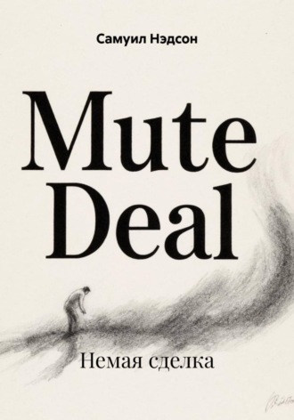 . Немая сделка