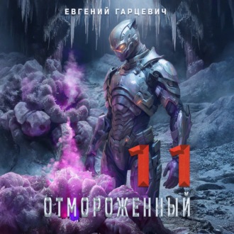 Обложка книги «Отмороженный 11.0»