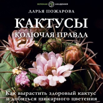 Обложка книги «Кактусы. Колючая правда»