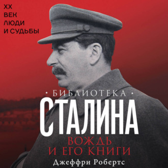 Обложка книги «Библиотека Сталина. Вождь и его книги»