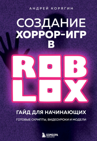 Обложка книги «Создание хоррор-игр в Роблокс. Гайд для начинающих»