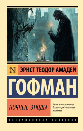 Обложка книги «Ночные этюды»