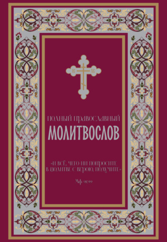 Обложка книги «Полный православный молитвослов»