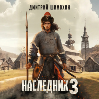 Обложка книги «Наследник 3»