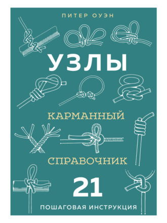 Обложка книги «Узлы. Карманный справочник. 21 пошаговая инструкция»