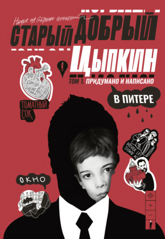 Обложка книги «Старый добрый Цыпкин. Намек на собрание сочинений. Том 1. Придумано и написано в Питере»