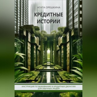 Обложка книги «Кредитные истории. Инструкция по выживанию в кредитных джунглях для обычных людей»