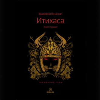 Обложка книги «Итихаса. Священные горы. Книга 1»