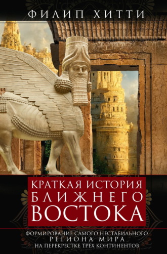 Обложка книги «Краткая история Ближнего Востока. Формирование самого нестабильного региона мира на перекрестке трех континентов»