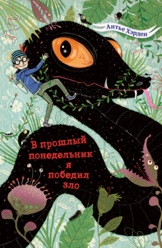 Обложка книги «В прошлый понедельник я победил зло»