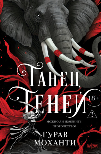 Обложка книги «Танец теней»
