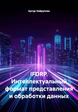 Обложка книги «IFDRP. Интеллектуальный формат представления и обработки данных»