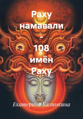 Обложка книги «Раху намавали – 108 имён Раху»