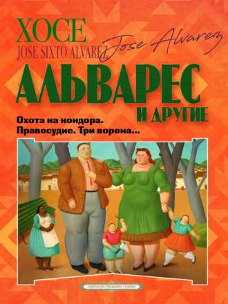 Обложка книги «Охота на кондора. Правосудие. Три ворона…»