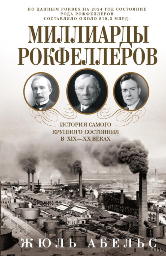 Обложка книги «Миллиарды Рокфеллеров. История самого крупного состояния в XIX—XX веках»