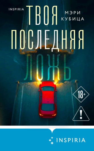 Обложка книги «Твоя последняя ложь»