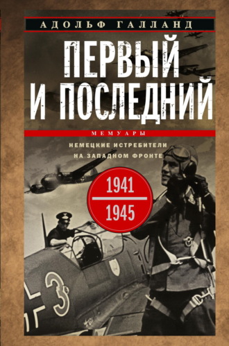 Обложка книги «Первый и последний. Немецкие истребители на Западном фронте. 1941-1945 гг.»