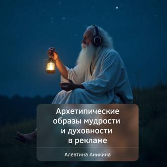 Обложка книги «Архетипические образы мудрости и духовности в рекламе»
