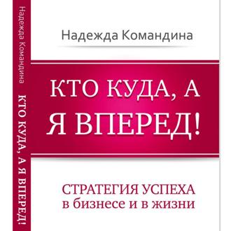 Обложка книги «Кто куда, а я вперед!»