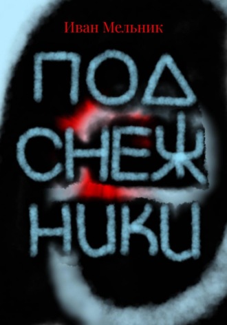 Обложка книги «Подснежники»