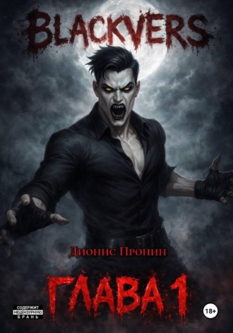 Обложка книги «Blackvers – 1 глава»