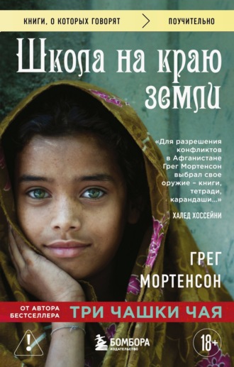 Обложка книги «Школа на краю земли»