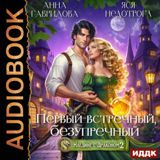 Обложка книги «Наедине с драконом 2. Первый встречный, безупречный»