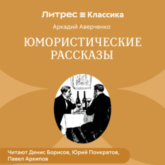 Обложка книги «Юмористические рассказы»