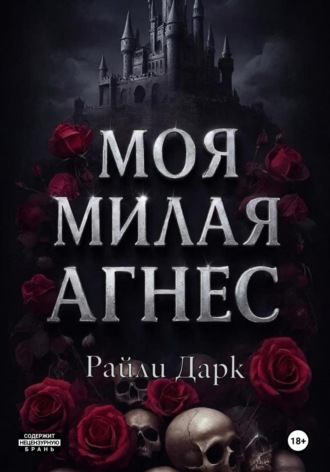 Обложка книги «Моя милая Агнес»