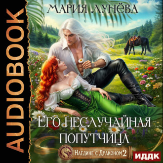 Обложка книги «Наедине с драконом 2. Его неслучайная попутчица»