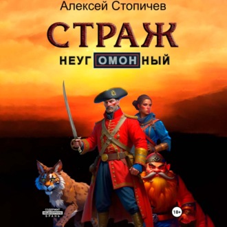 Обложка книги «Страж неугОМОНный»