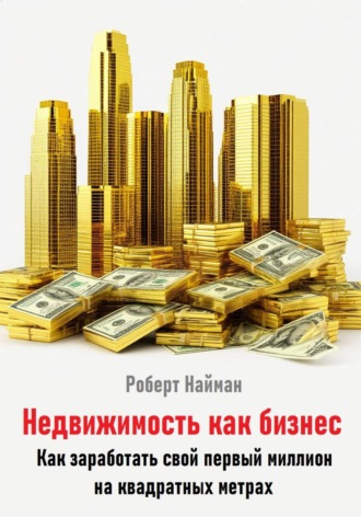 Обложка книги «Недвижимость как бизнес. Как заработать свой первый миллион на квадратных метрах»