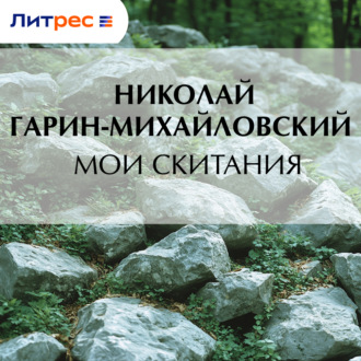 Обложка книги «Мои скитания»