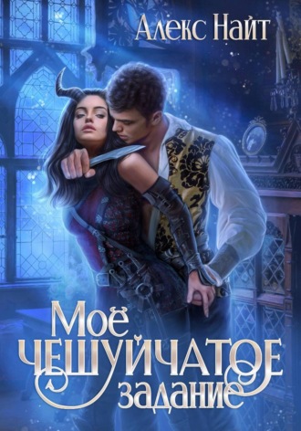Обложка книги «Моё чешуйчатое задание»