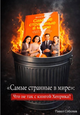 Обложка книги ««Самые странные в мире»: Что не так с книгой Хенрика?»