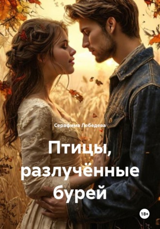 Обложка книги «Птицы, разлучённые бурей»