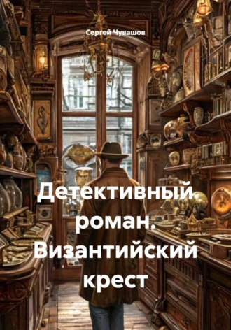 Обложка книги «Детективный роман. Византийский крест»